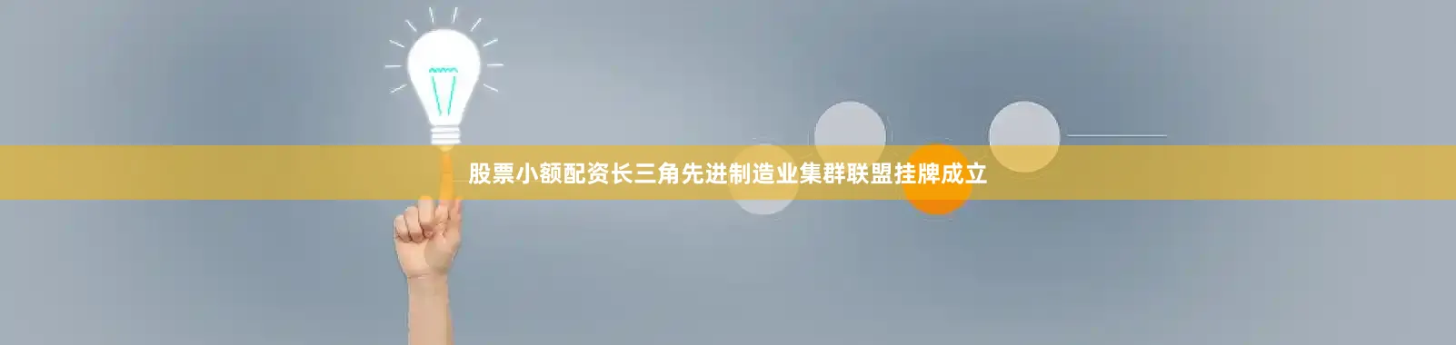 股票小额配资长三角先进制造业集群联盟挂牌成立