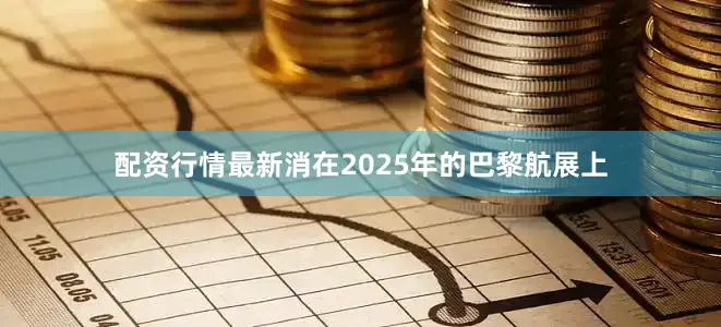 配资行情最新消在2025年的巴黎航展上