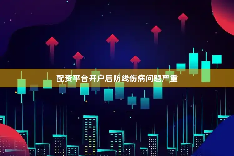 配资平台开户　　后防线伤病问题严重