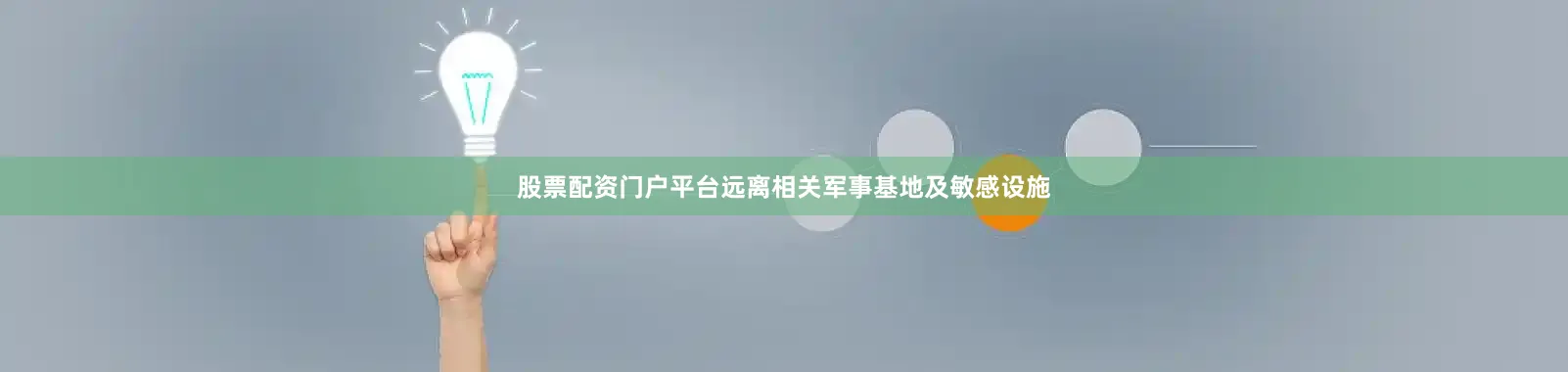 股票配资门户平台远离相关军事基地及敏感设施