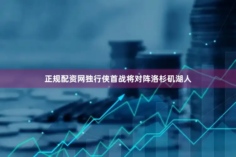 正规配资网独行侠首战将对阵洛杉矶湖人