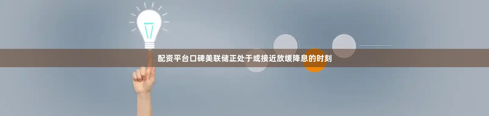 配资平台口碑美联储正处于或接近放缓降息的时刻