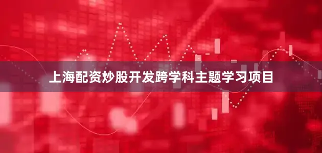 上海配资炒股开发跨学科主题学习项目