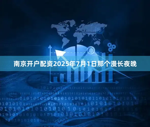 南京开户配资2025年7月1日那个漫长夜晚