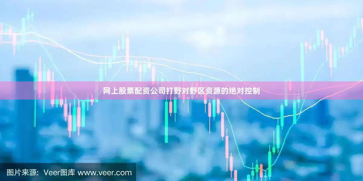 网上股票配资公司打野对野区资源的绝对控制