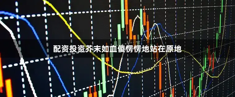 配资投资芥末如血傻愣愣地站在原地