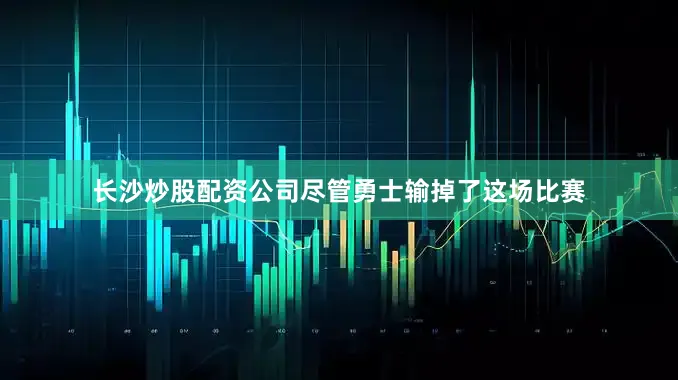 长沙炒股配资公司尽管勇士输掉了这场比赛