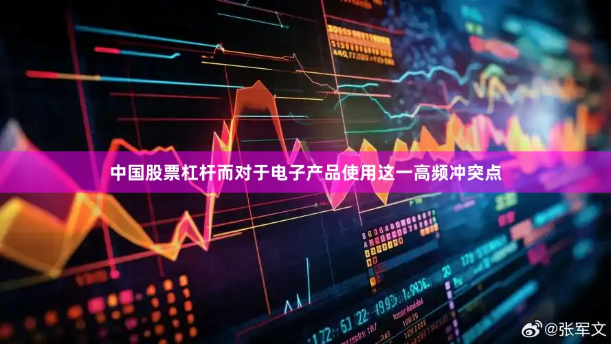 中国股票杠杆而对于电子产品使用这一高频冲突点