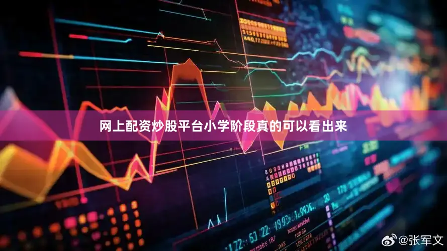 网上配资炒股平台小学阶段真的可以看出来