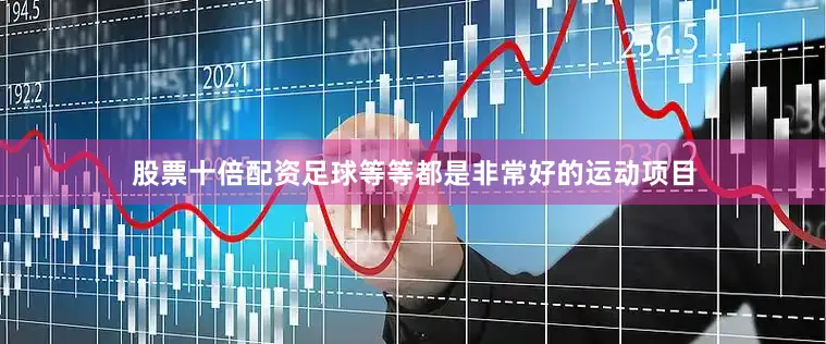 股票十倍配资足球等等都是非常好的运动项目