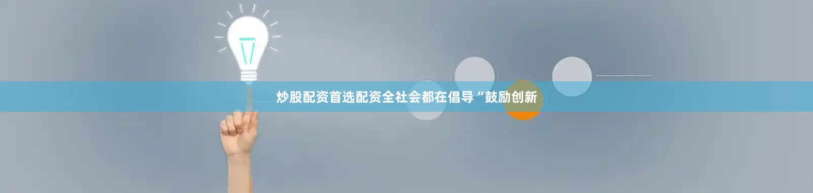 炒股配资首选配资全社会都在倡导“鼓励创新