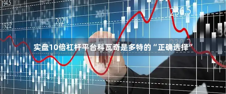 实盘10倍杠杆平台科瓦奇是多特的“正确选择”