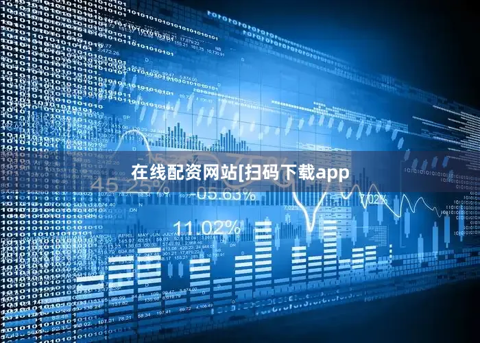 在线配资网站　　　　[扫码下载app