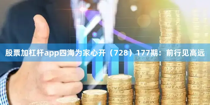 股票加杠杆app四海为家心开（728）　　177期：前行见高远
