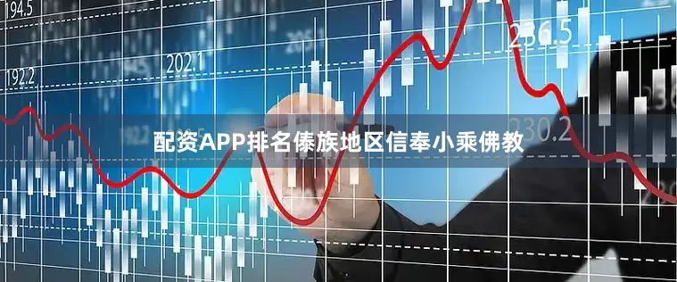 配资APP排名傣族地区信奉小乘佛教