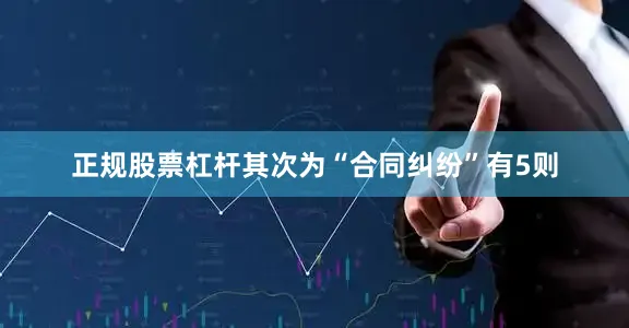 正规股票杠杆其次为“合同纠纷”有5则
