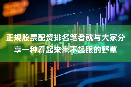 正规股票配资排名笔者就与大家分享一种看起来毫不起眼的野草