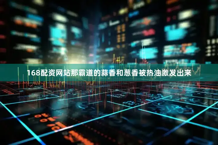 168配资网站那霸道的蒜香和葱香被热油激发出来