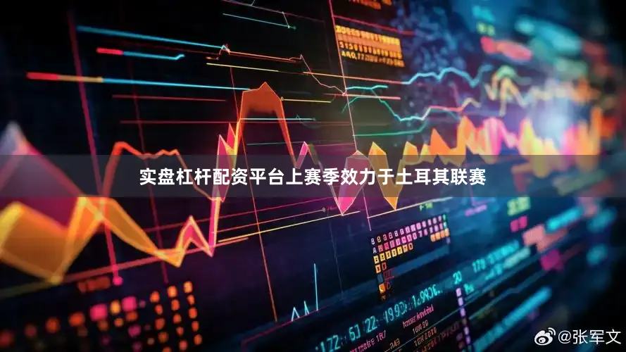 实盘杠杆配资平台上赛季效力于土耳其联赛