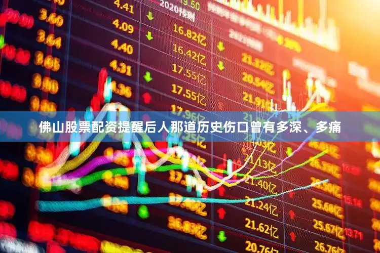 佛山股票配资提醒后人那道历史伤口曾有多深、多痛