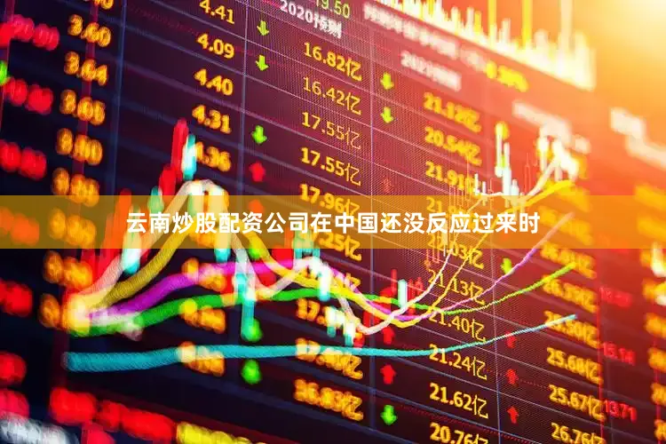 云南炒股配资公司在中国还没反应过来时