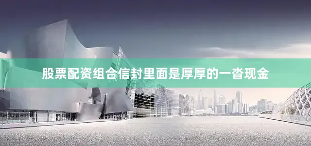 股票配资组合信封里面是厚厚的一沓现金