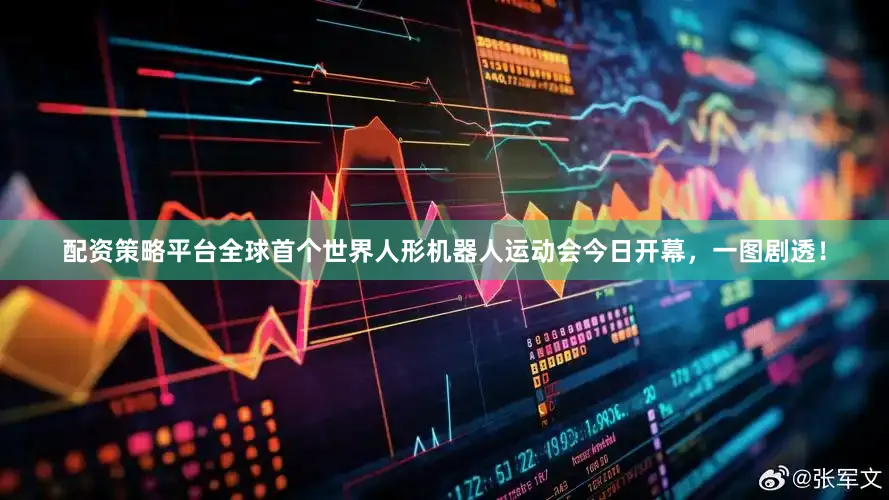 配资策略平台全球首个世界人形机器人运动会今日开幕，一图剧透！