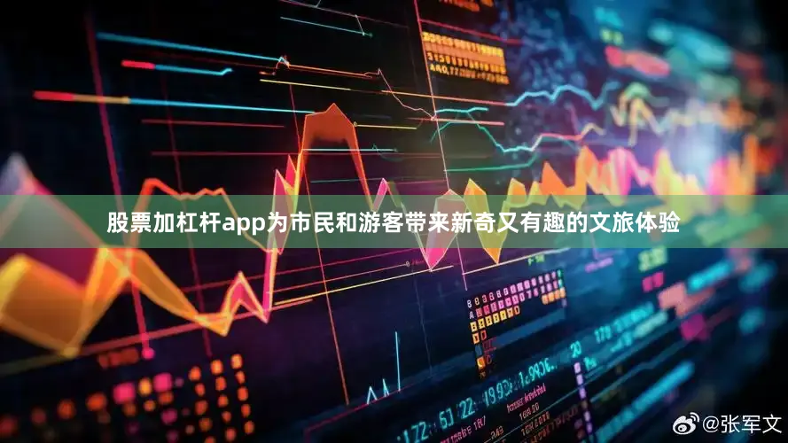 股票加杠杆app为市民和游客带来新奇又有趣的文旅体验