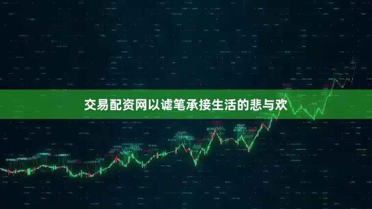 交易配资网以谑笔承接生活的悲与欢